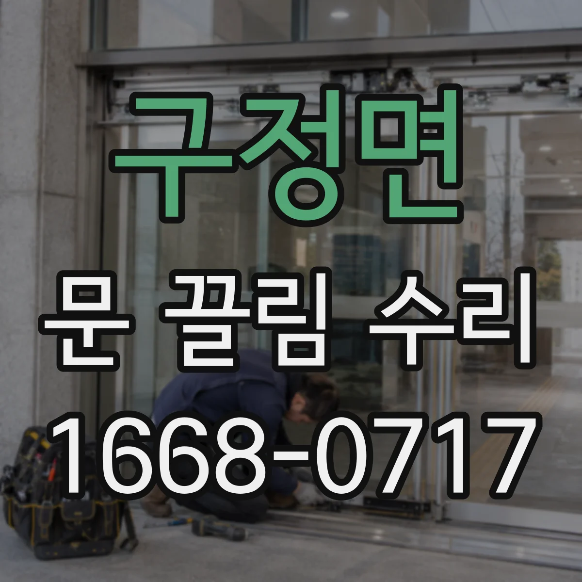 구정면 문 끌림 수리