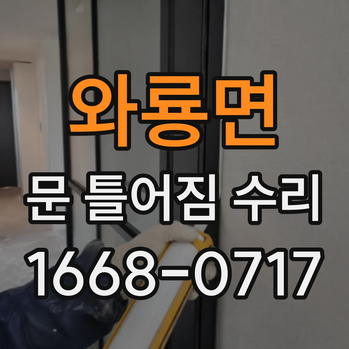 와룡면 문 틀어짐 수리