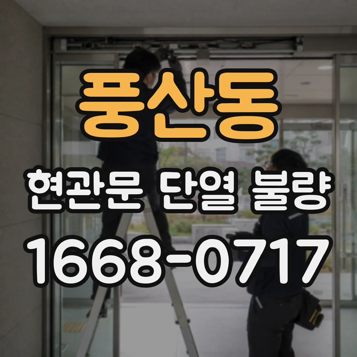 풍산동 현관문 단열 불량