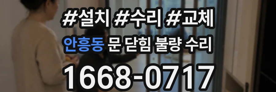 안흥동 문 닫힘 불량 수리