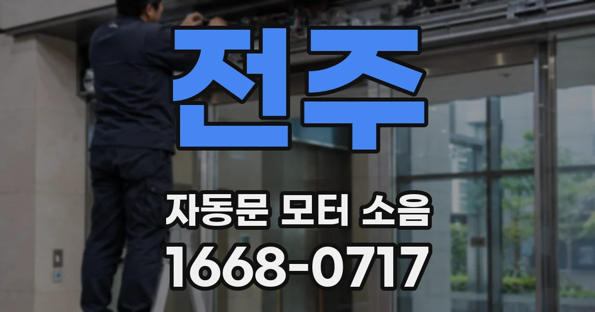 전주 자동문 모터 소음
