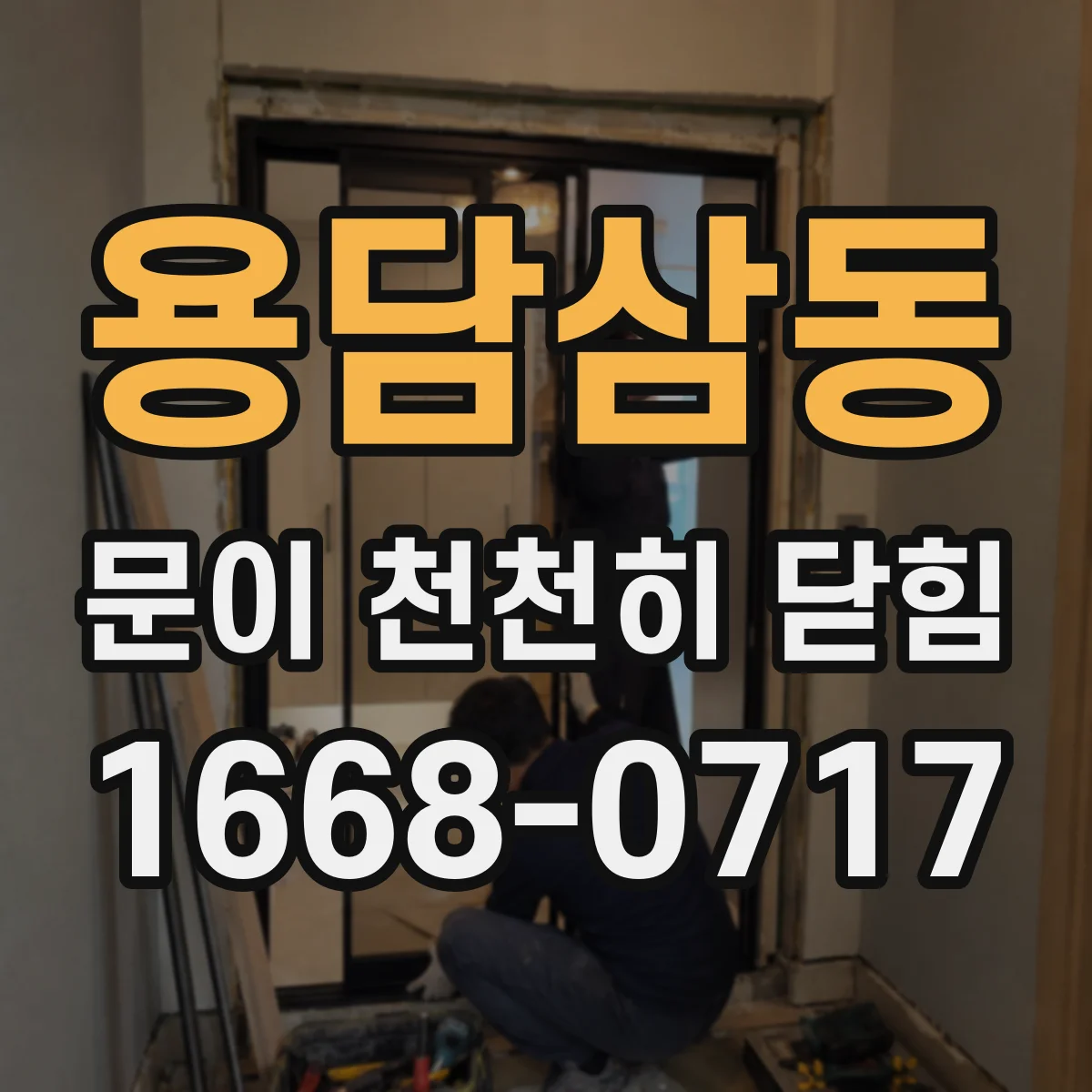 용담삼동 문이 천천히 닫힘