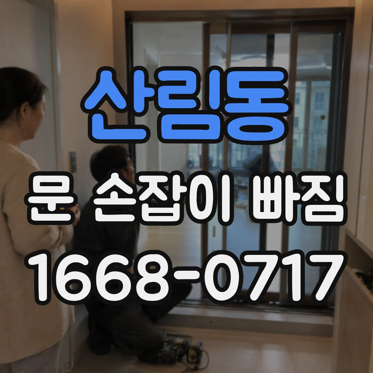산림동 문 손잡이 빠짐