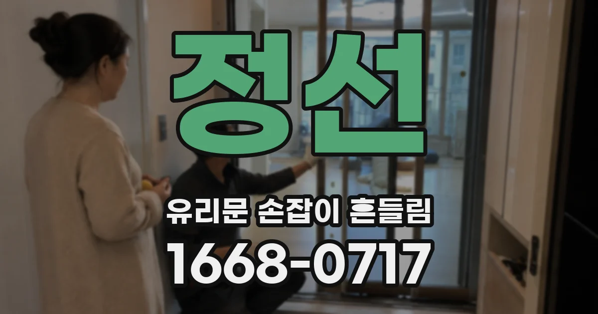 정선 유리문 손잡이 흔들림