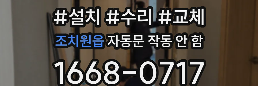 조치원읍 자동문 작동 안 함