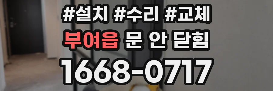 부여읍 문 안 닫힘