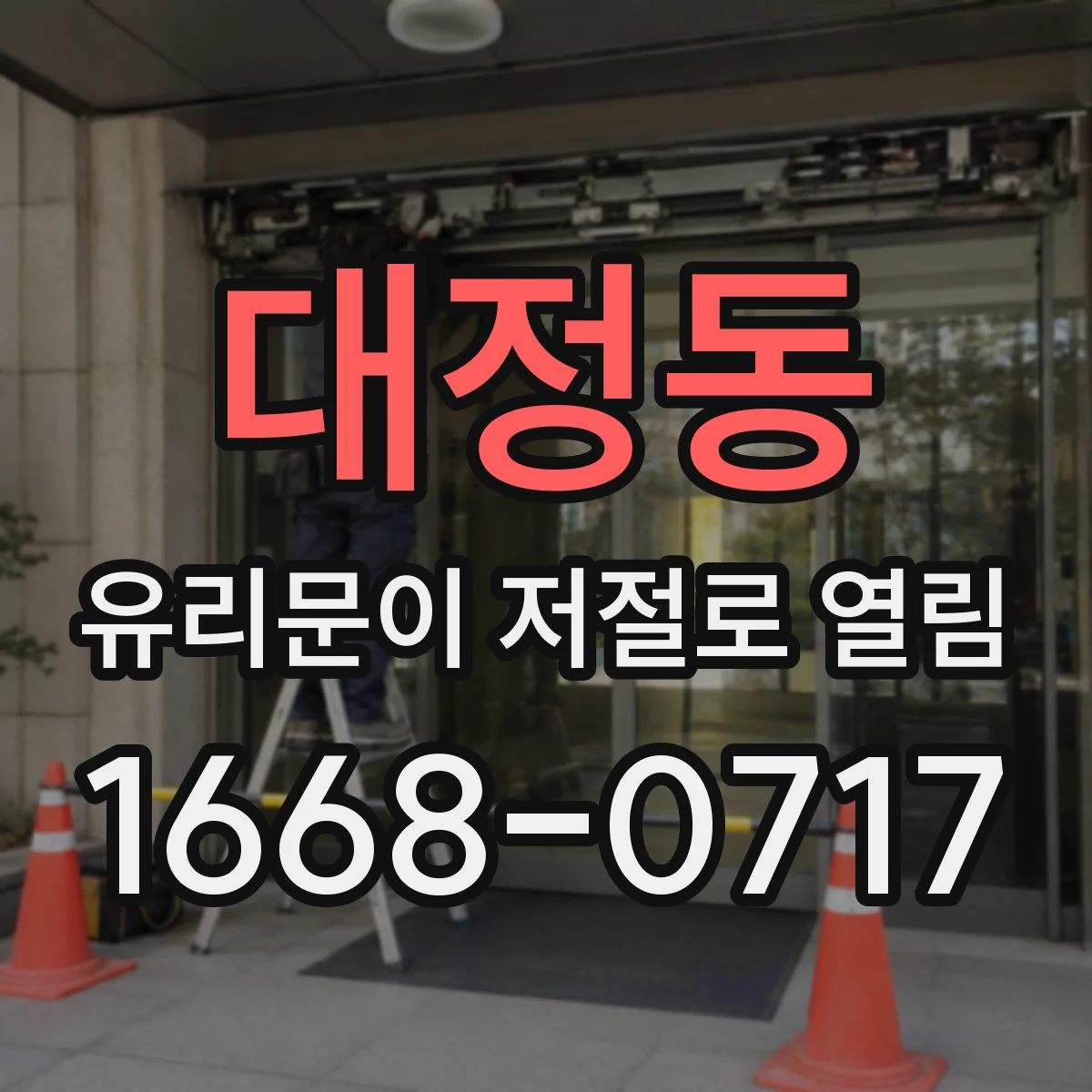 대정동 유리문이 저절로 열림