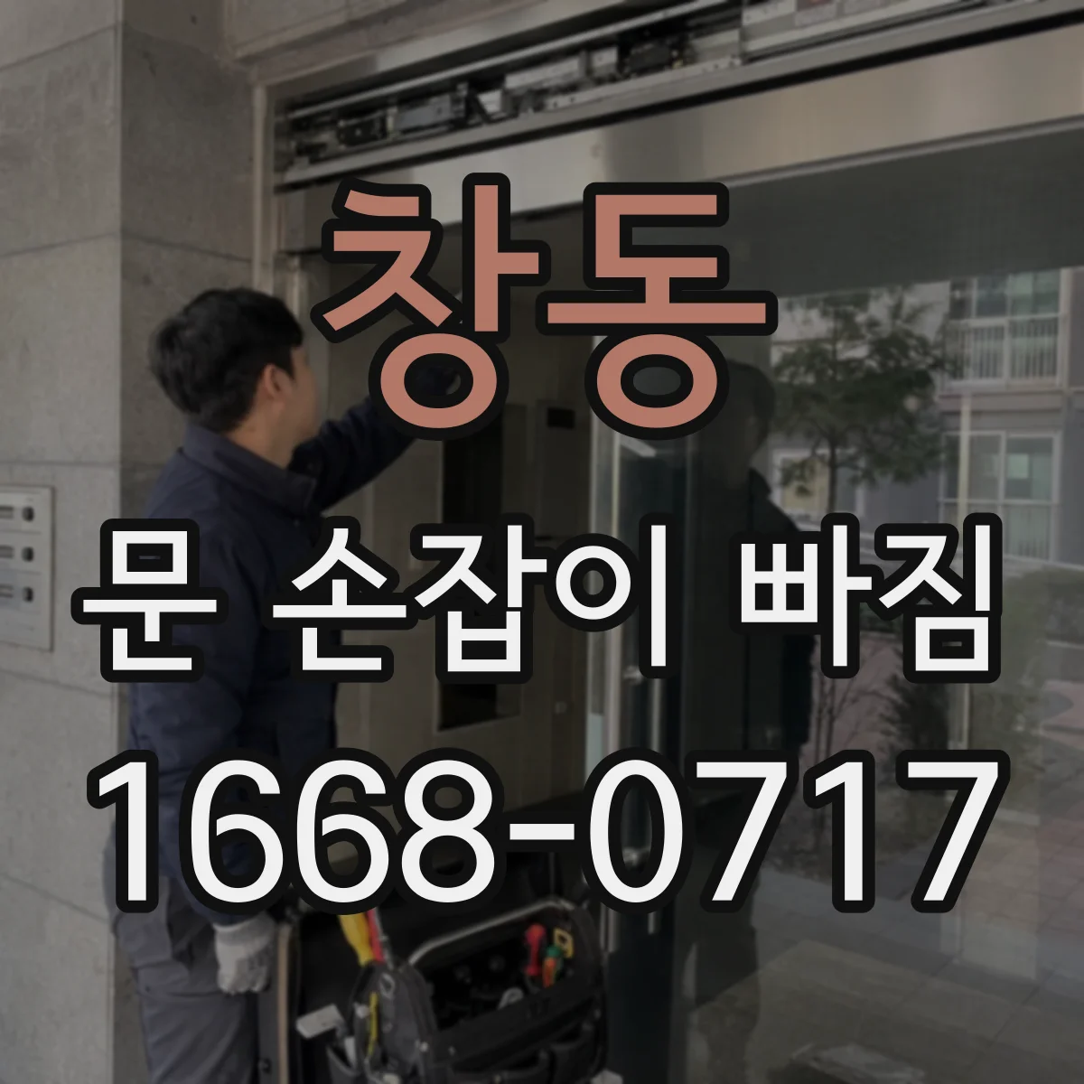 창동 문 손잡이 빠짐