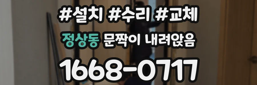 정상동 문짝이 내려앉음