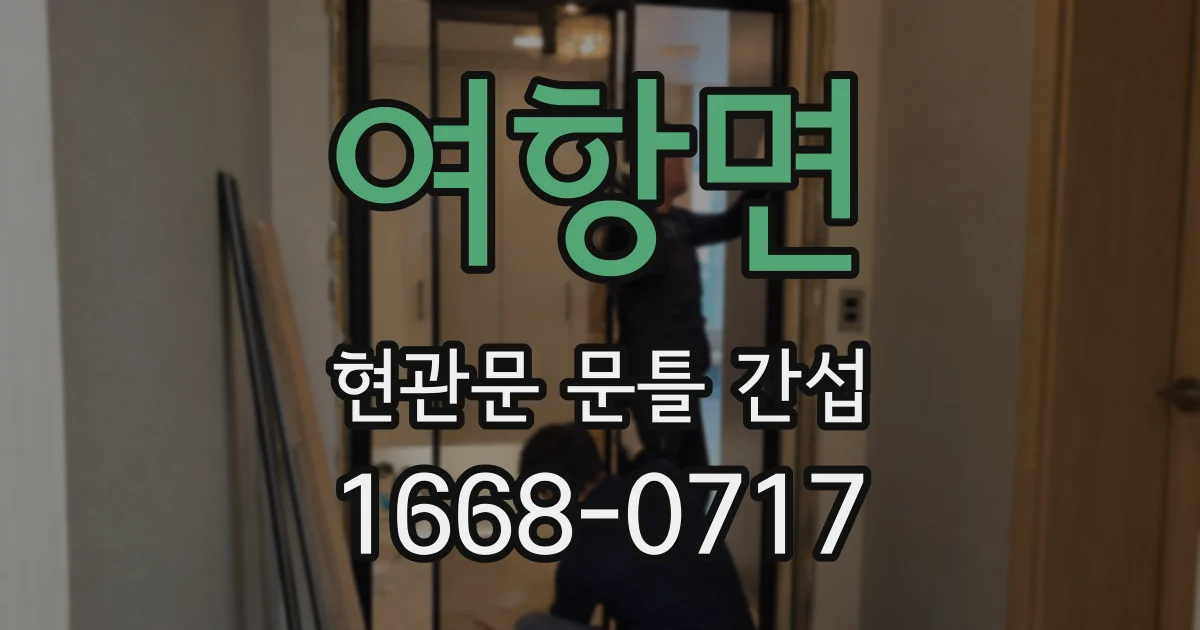 여항면 현관문 문틀 간섭