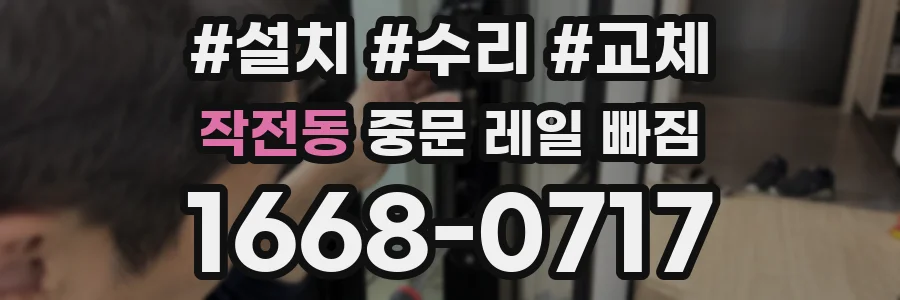 작전동 중문 레일 빠짐
