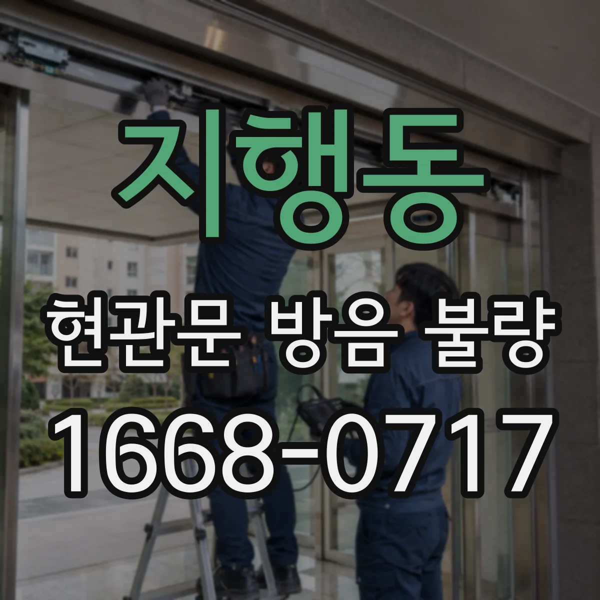 지행동 현관문 방음 불량