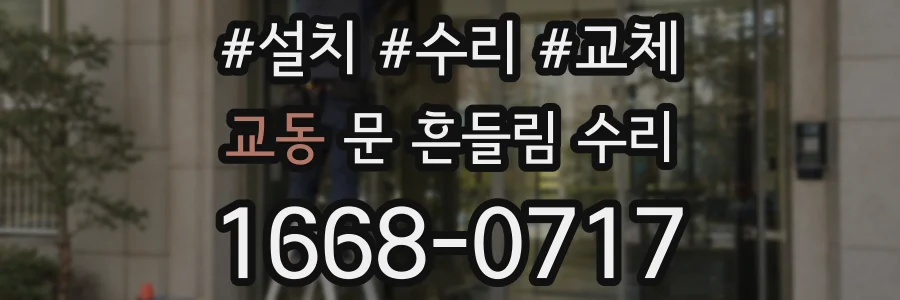 교동 문 흔들림 수리