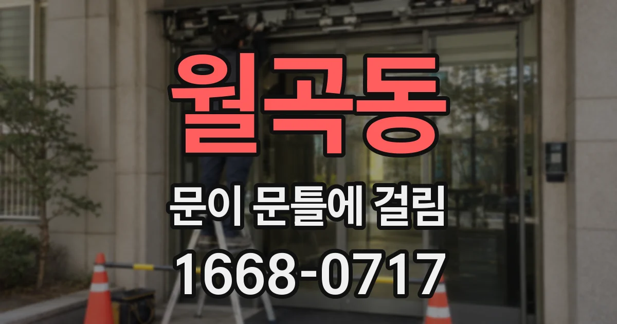 월곡동 문이 문틀에 걸림