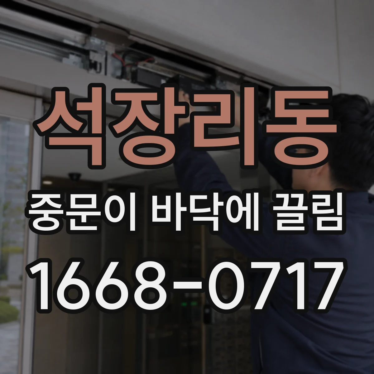 석장리동 중문이 바닥에 끌림
