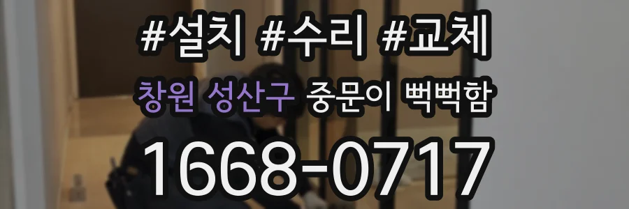 창원 성산구 중문이 뻑뻑함