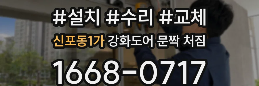 신포동1가 강화도어 문짝 처짐
