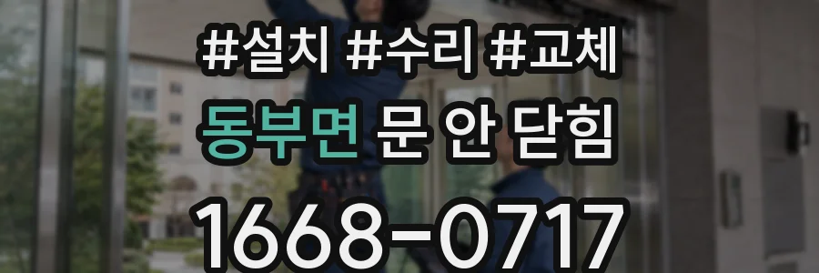 동부면 문 안 닫힘