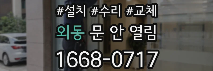 외동 문 안 열림