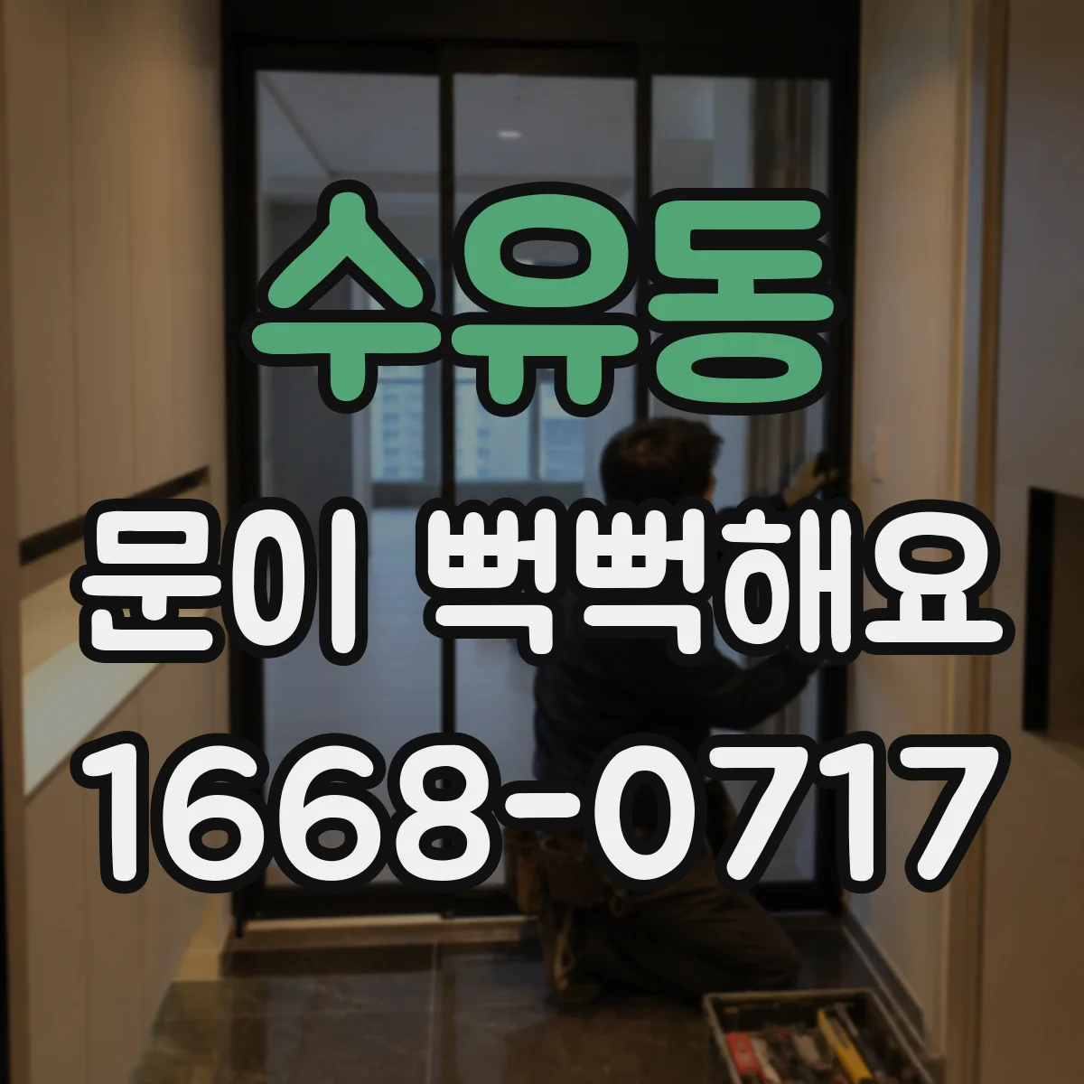 수유동 문이 뻑뻑해요