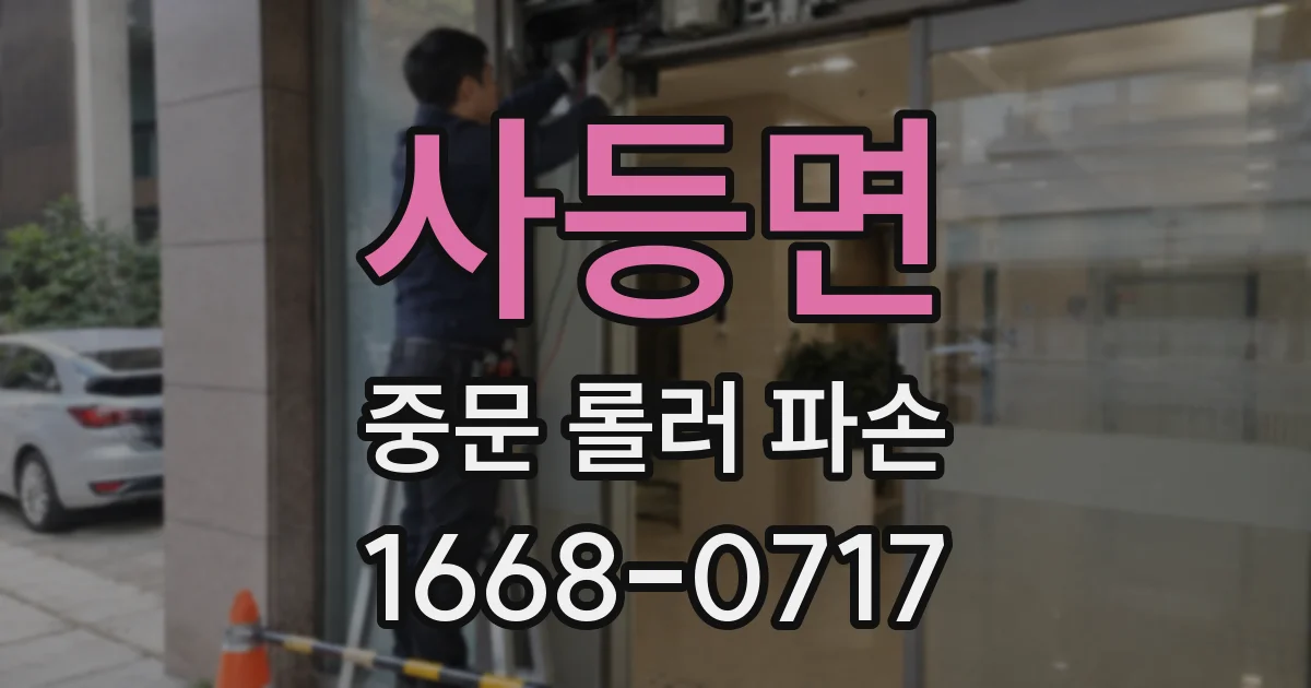 사등면 중문 롤러 파손
