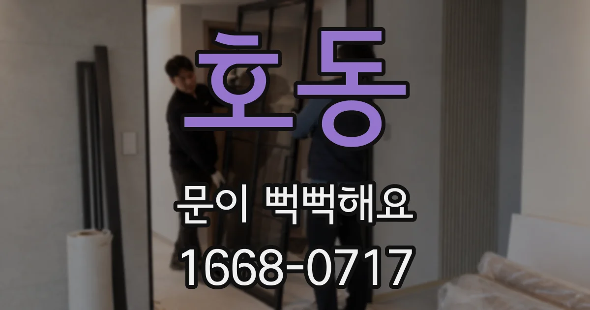 호동 문이 뻑뻑해요