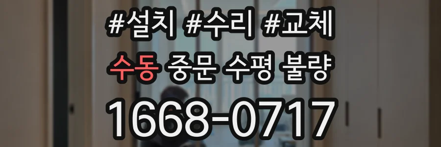 수동 중문 수평 불량