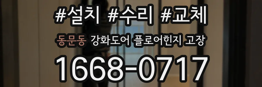 동문동 강화도어 플로어힌지 고장