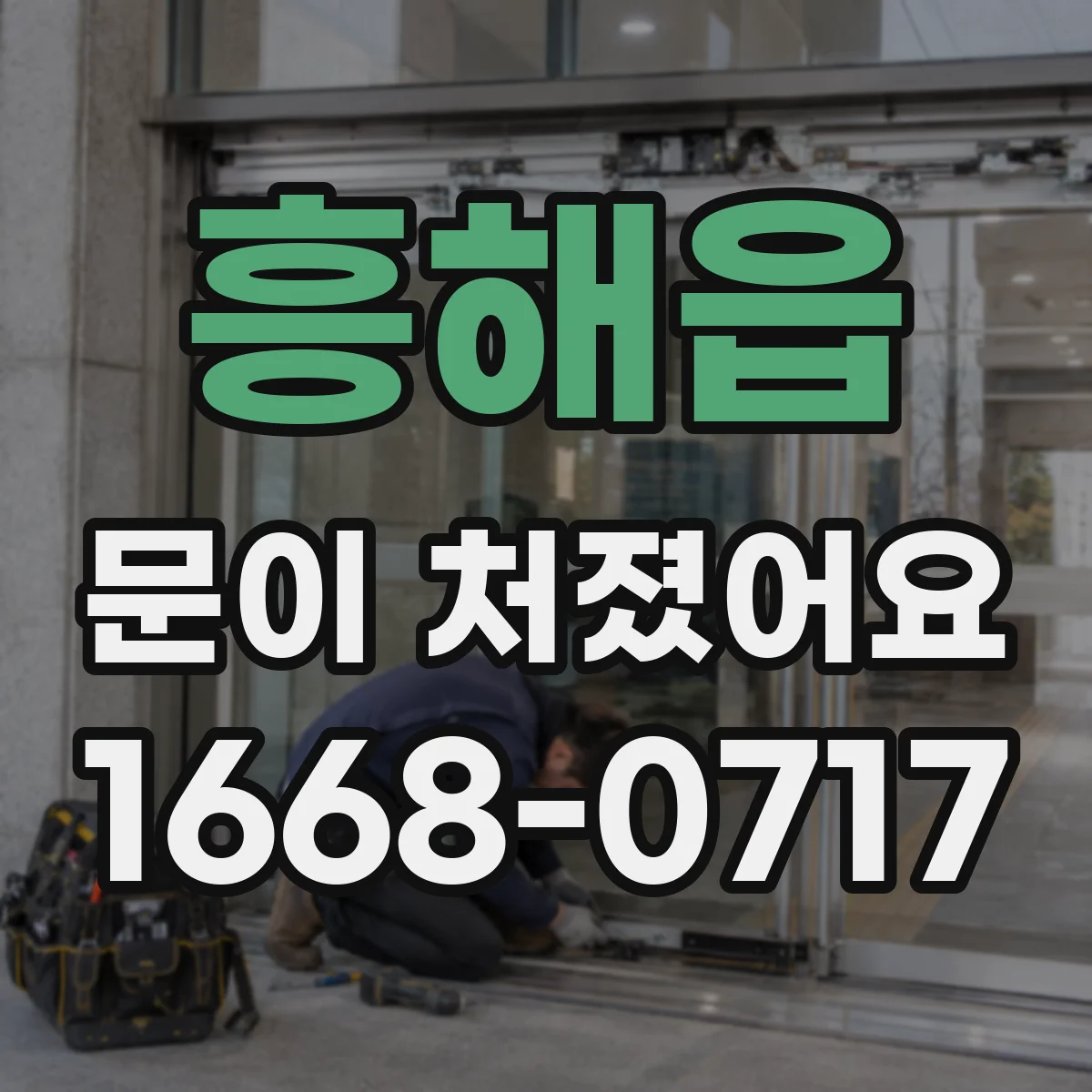흥해읍 문이 처졌어요