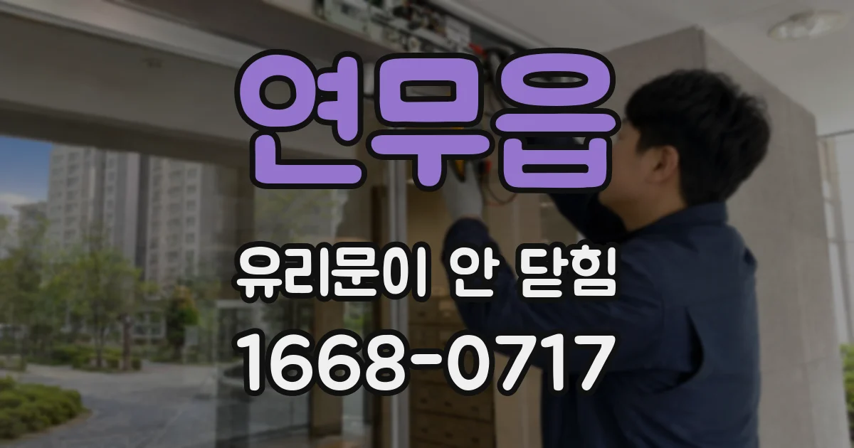 연무읍 유리문이 안 닫힘