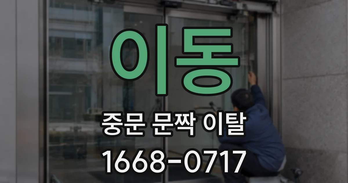 이동 중문 문짝 이탈