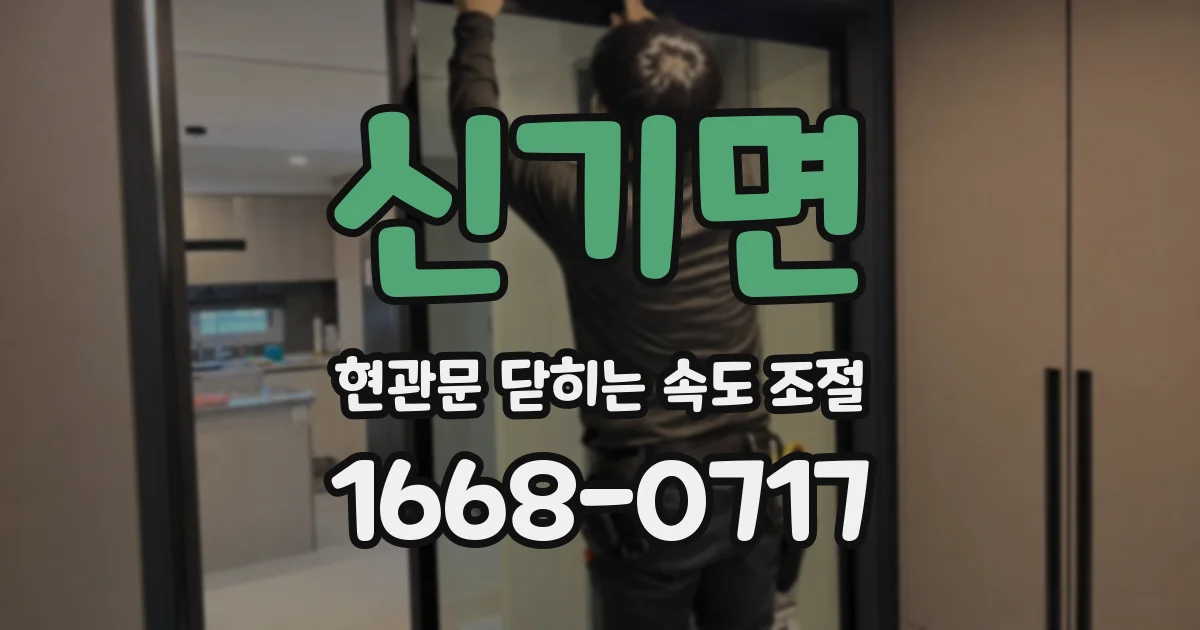 신기면 현관문 닫히는 속도 조절