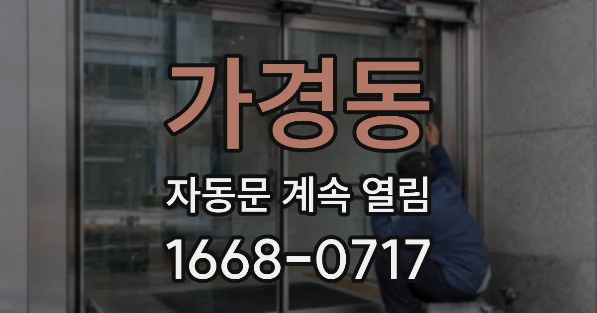 가경동 자동문 계속 열림