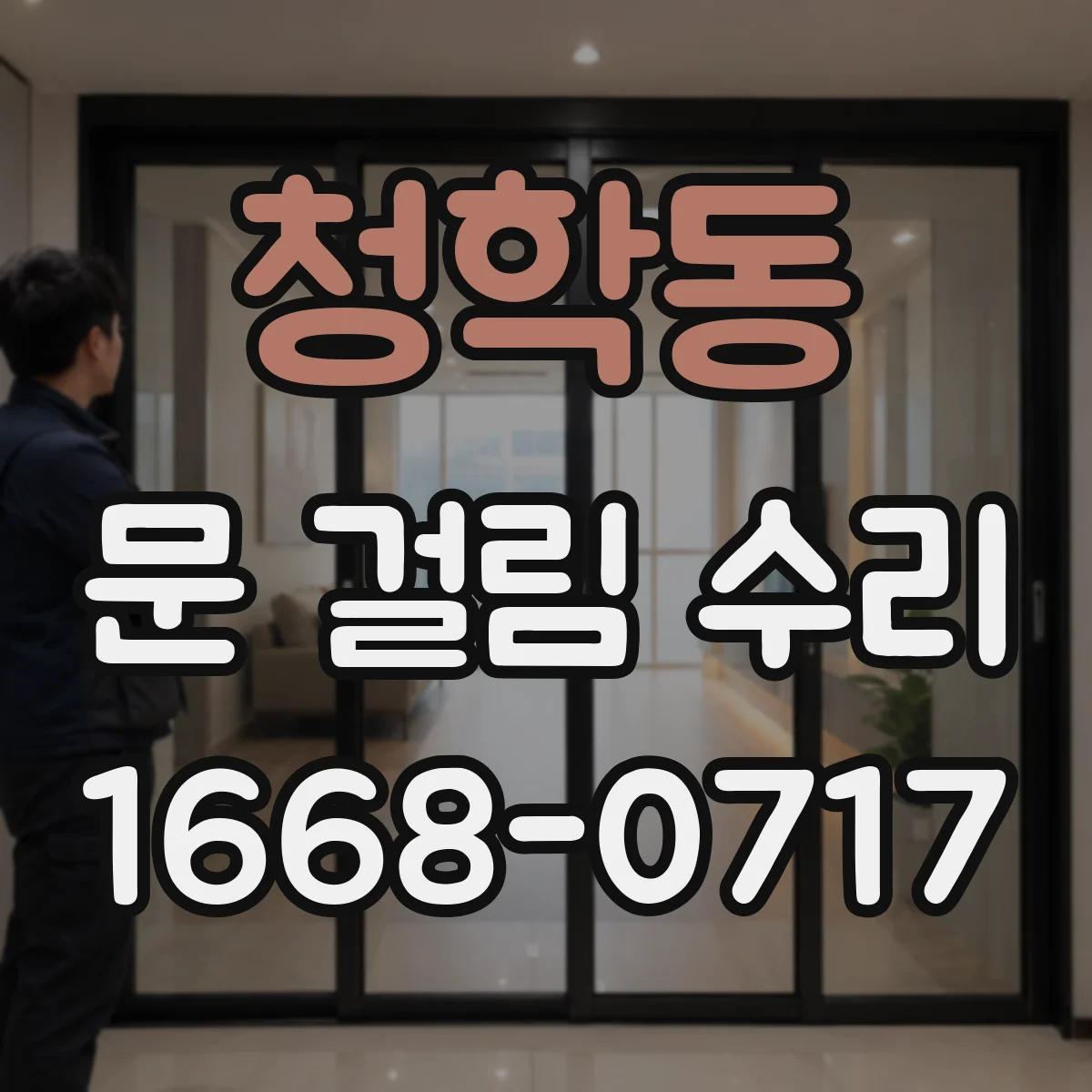 청학동 문 걸림 수리