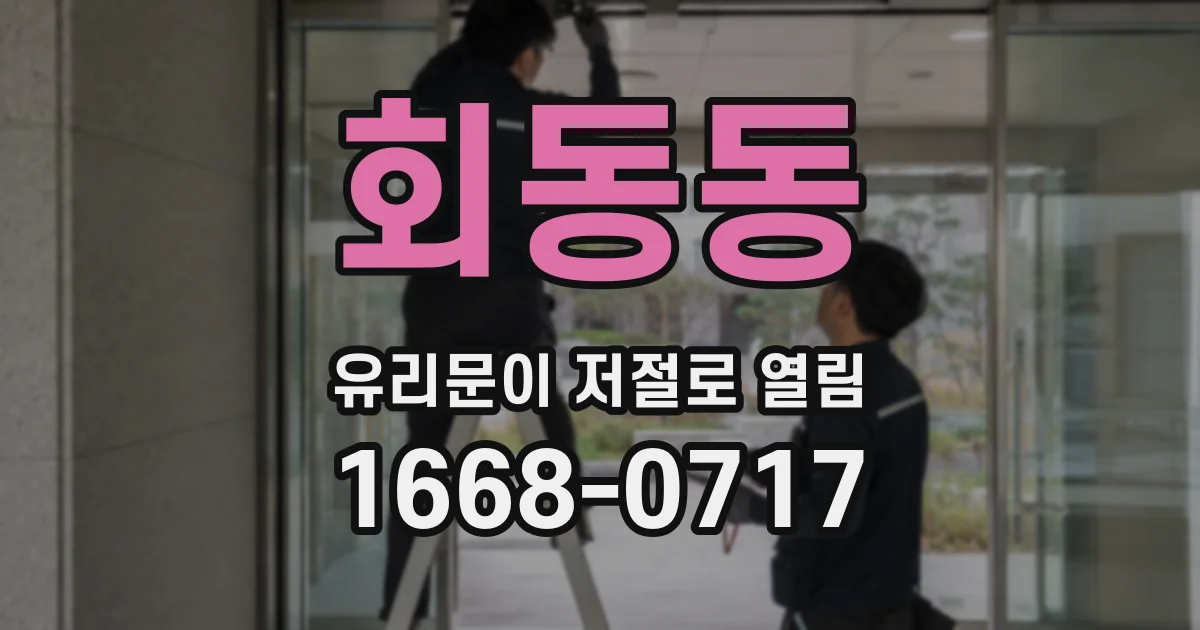 회동동 유리문이 저절로 열림