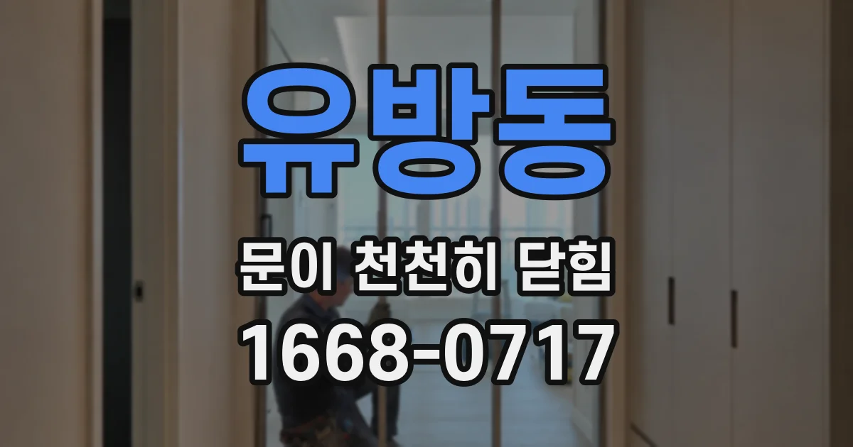 유방동 문이 천천히 닫힘