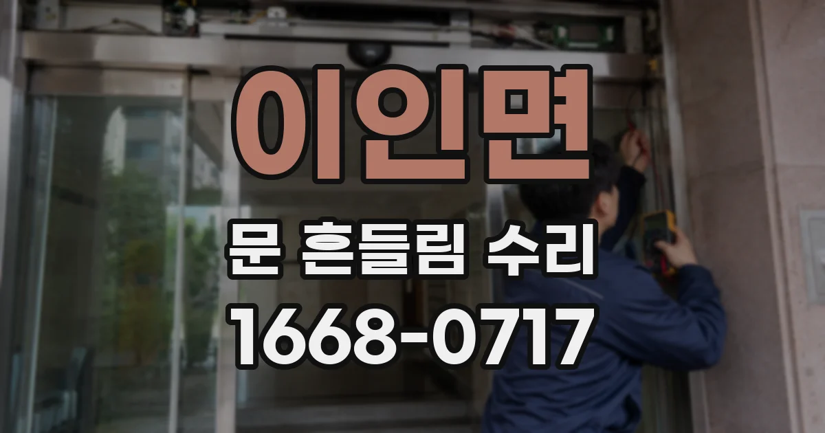 이인면 문 흔들림 수리