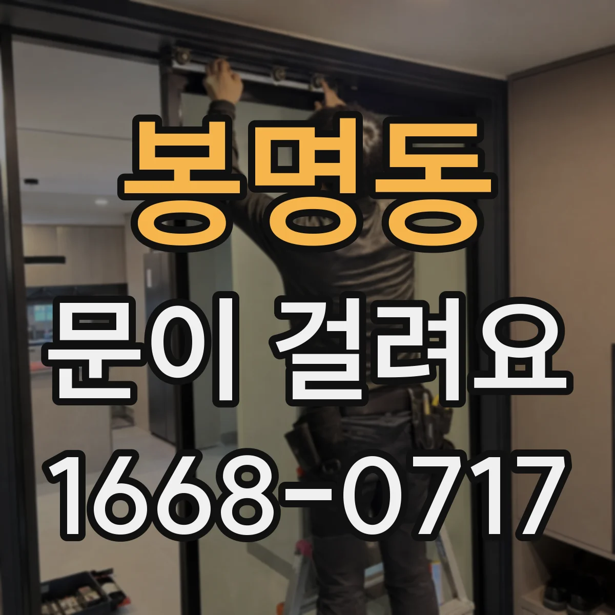 봉명동 문이 걸려요