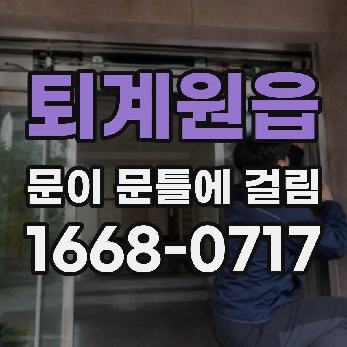 퇴계원읍 문이 문틀에 걸림