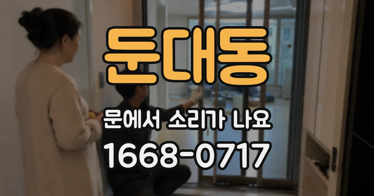 둔대동 문에서 소리가 나요