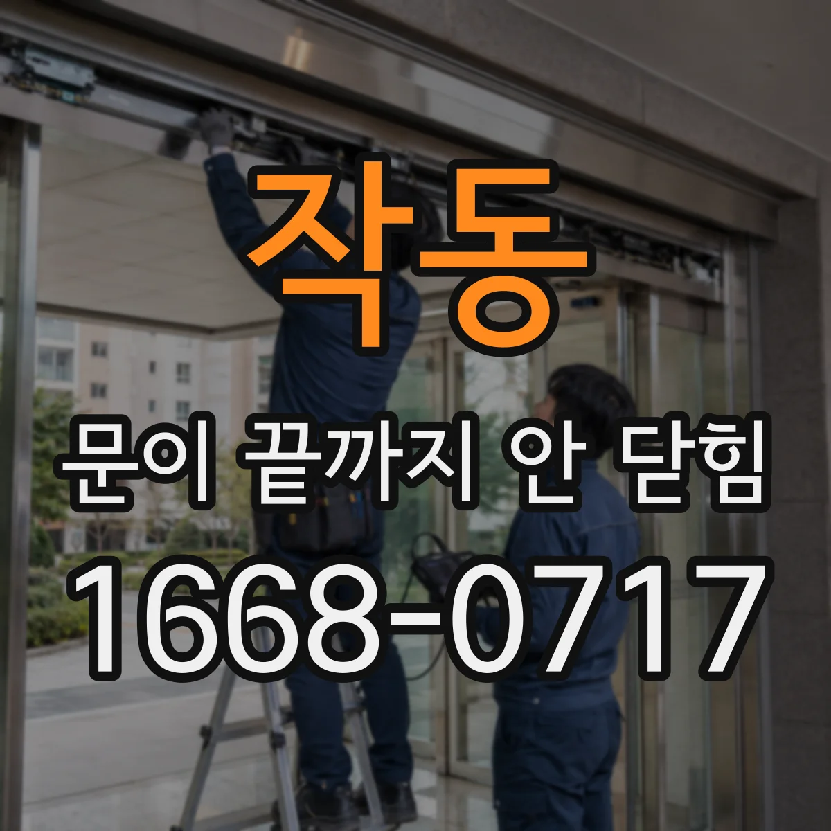작동 문이 끝까지 안 닫힘