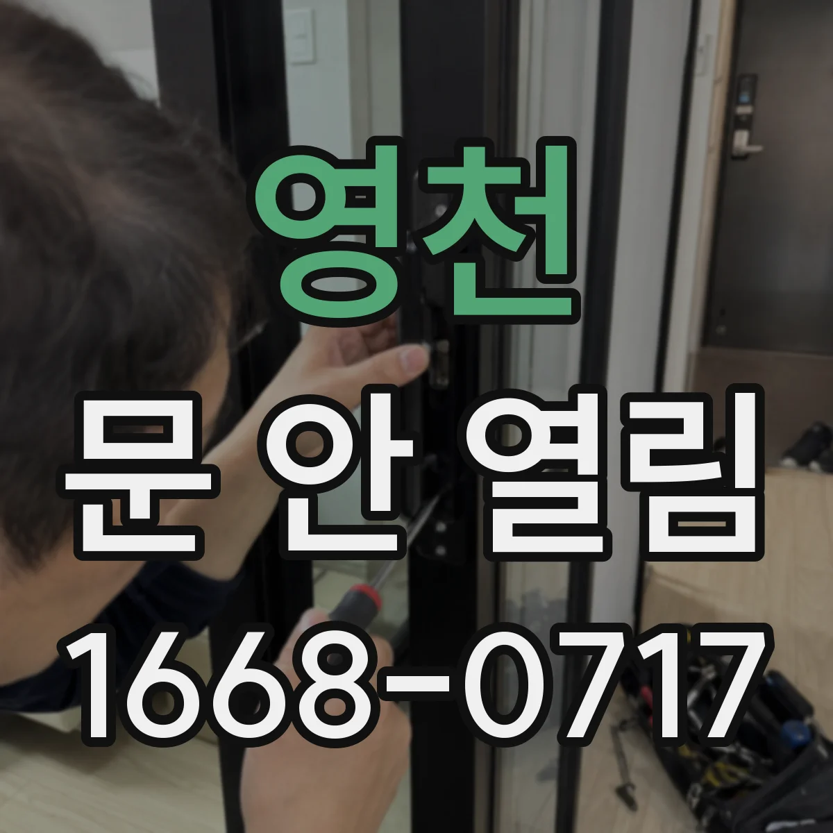 영천 문 안 열림 손잡이 잠김 상태에서 푸는 순서