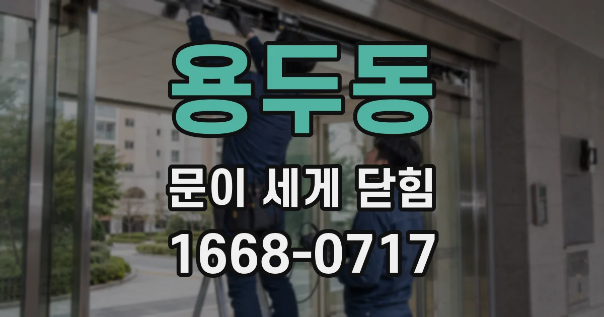 용두동 문이 세게 닫힘