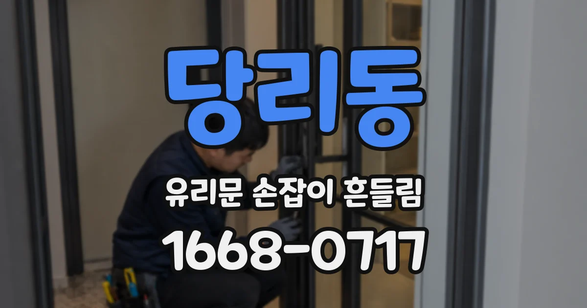 당리동 유리문 손잡이 흔들림