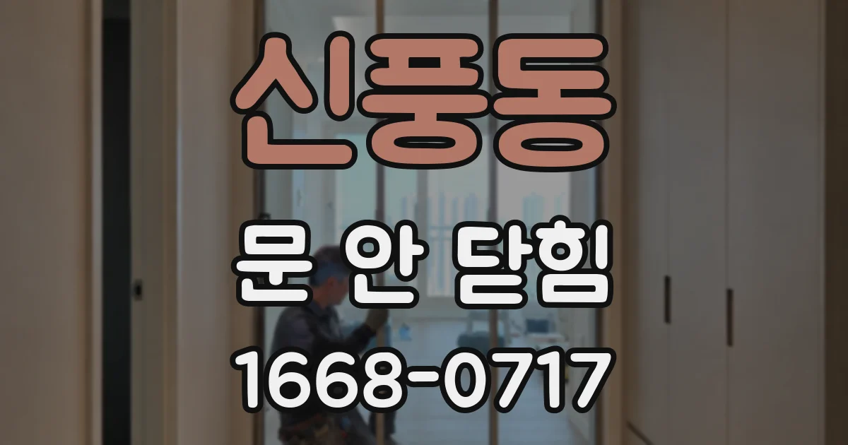 신풍동 문 안 닫힘