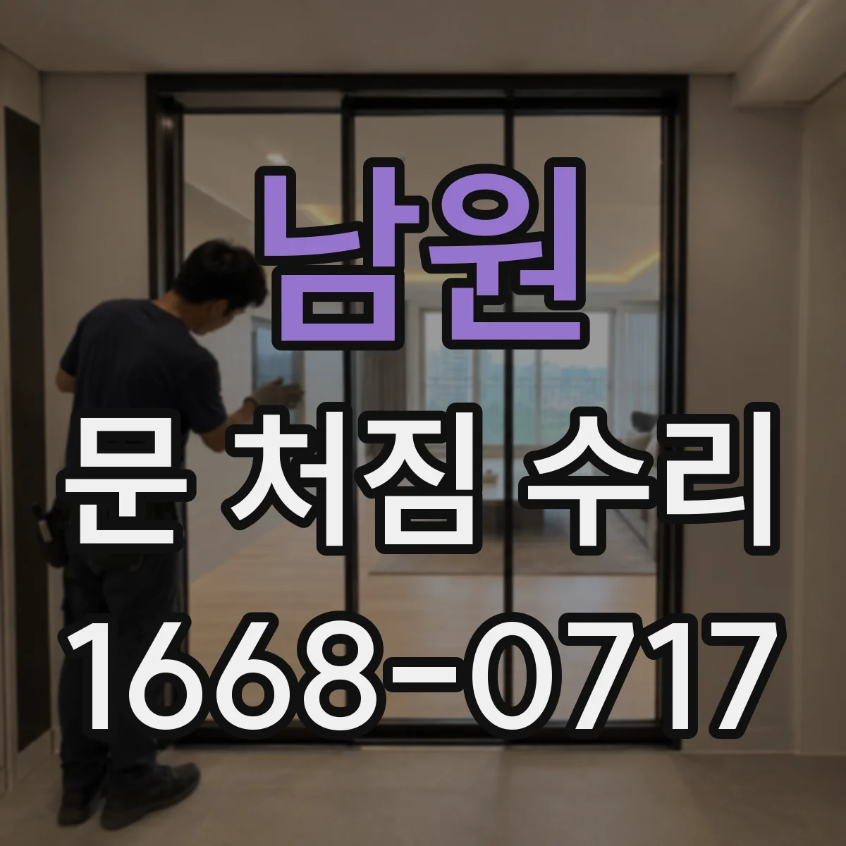 남원 문 처짐 수리