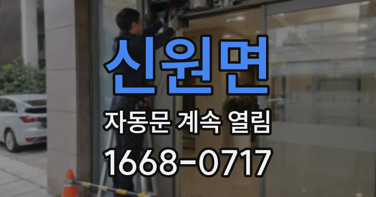 신원면 자동문 계속 열림
