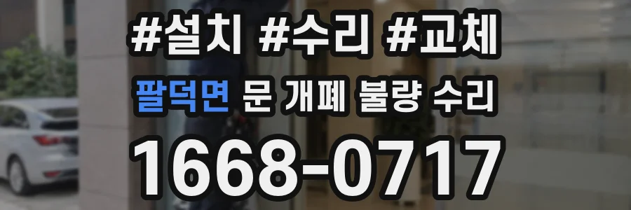 팔덕면 문 개폐 불량 수리