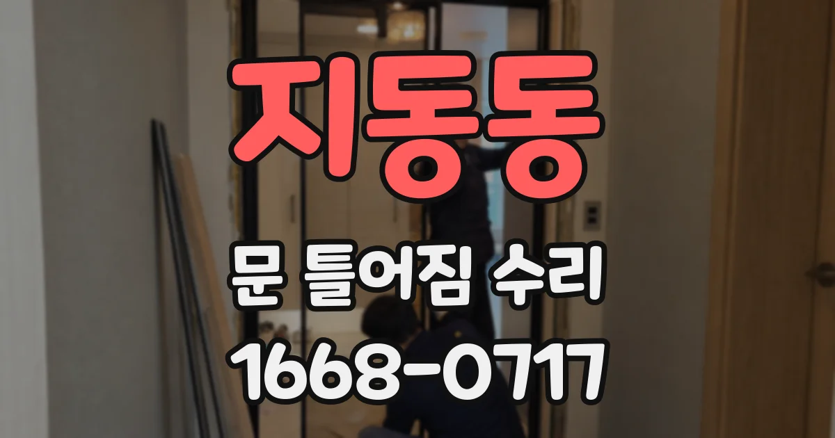 지동동 문 틀어짐 수리