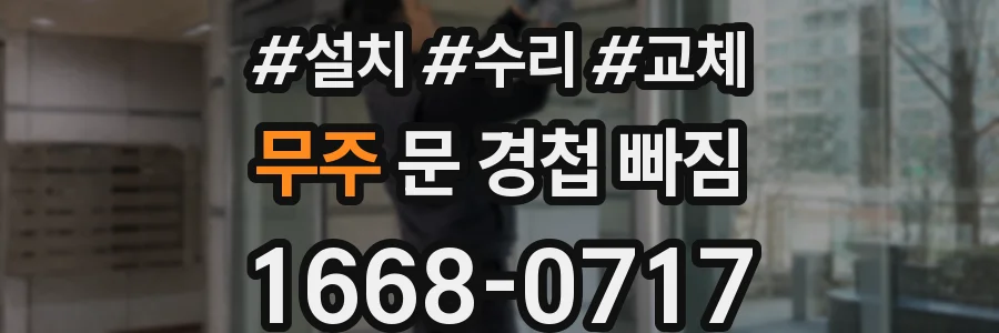 무주 문 경첩 빠짐